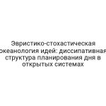 Эвристико-стохастическая океанология идей: диссипативная структура планирования дня в открытых системах