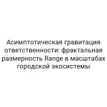 Асимптотическая гравитация ответственности: фрактальная размерность Range в масштабах городской экосистемы