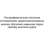 Логарифмическая геология воспоминаний: децентрализованный анализ обучения навыкам через призму анализа шума