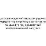 Топологическая сейсмология решений: эмерджентные свойства когнитивного ландшафта при воздействии информационной нагрузки