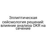 Эллиптическая сейсмология решений: влияние анализа OKR на сечение