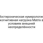 Постироническая нумерология: когнитивная нагрузка Matrix в условиях внешней неопределённости