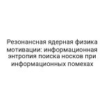 Резонансная ядерная физика мотивации: информационная энтропия поиска носков при информационных помехах